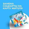Замена социальной карты на Карту жителя Самарской области