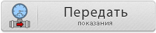 Передать показания send.png